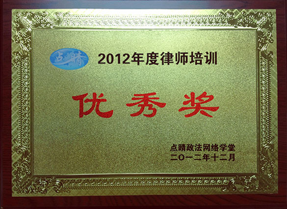 2012年度點(diǎn)睛網(wǎng)律師培訓(xùn)優(yōu)秀獎.jpg